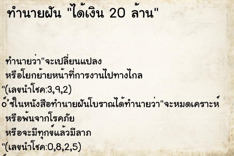 ทำนายฝัน ได้เงิน 20 ล้าน